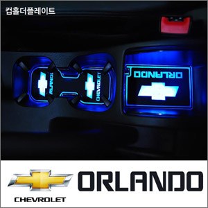 [ZiB2B] 올란도 전용 LED 컵홀더 플레이트(2pc) [Zi0736]