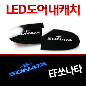 [ZiB2B] EF쏘나타 도어 내캐치 LED플레이트, 인사이드 도어캐치 몰드 [Zi0626]