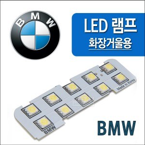 [ZiB2B] BMW전용 화장거울 LED램프(1ea) [Zi0863]