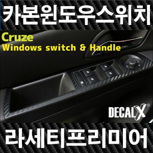 [데칼엑스] 라세티프리미어(크루즈) 카본 윈도우스위치 & 핸들 카본 필름 -데칼 X 카본블랙