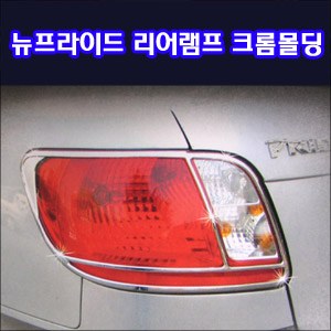 리어램프 크롬몰딩 _ 뉴프라이드