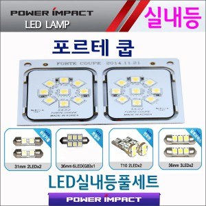 [파워임팩트] 새일 LED실내등 고급형 풀세트 _ 포르테쿱