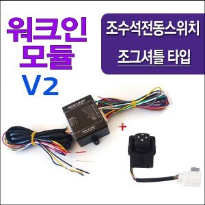 V2.SL-1 조그셔틀 타입 스위치 워크인 릴레이(조수석 전동시트 컨트롤 스위치)