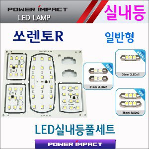 [파워임팩트] 새일 LED실내등 고급형 풀세트 _ 쏘렌토R (일반형)