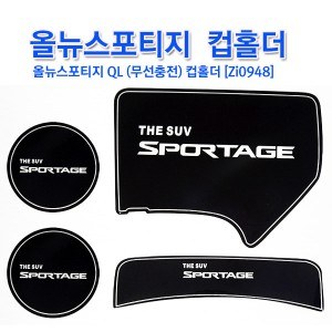 [ZiB2B] 올뉴스포티지 QL / 스포티지 더볼드 LED 컵홀더 플레이트 [Zi0948]