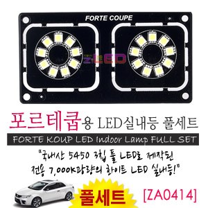 [공동구매][ZiLED] LED실내등 SMD 5450 3칩 풀세트_ 포르테쿱 [ZA0414]