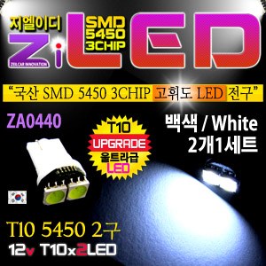 [공동구매][ZiLED] LED램프 - T10 5450 2구 (2개) (화이트) [ZA0440]