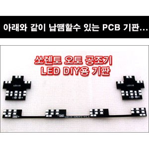 쏘렌토 오토공조기 LED DIY용 기판 [ZA0300]