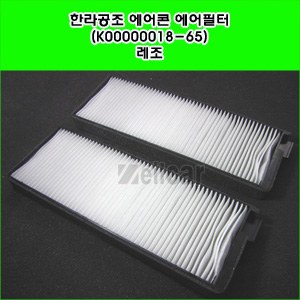 한라공조 에어콘 에어필터.항균필터 (K00000018-65) _ 레조