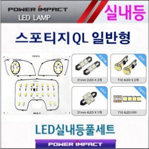 [파워임팩트] 새일 LED실내등 고급형 풀세트 _ 올뉴스포티지QL (일반형)