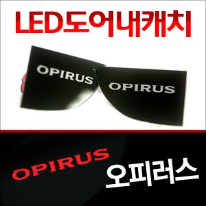 [ZiB2B] 오피러스 도어 내캐치 LED플레이트, 인사이드 도어캐치 몰드 [Zi0640]