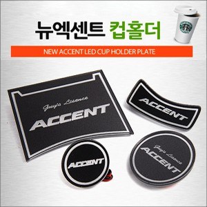 [ZiB2B] 뉴엑센트 전용 LED 컵홀더 콘솔 플레이트 (4p) [Zi0821]