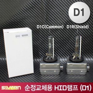 쏠라젠 순정교체용 HID램프 (D1R, D1S)