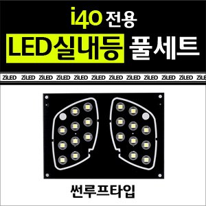 [공동구매][[ZiLED] LED실내등 SMD 5450 3칩 풀세트 _ i40 (썬루프用) [Zi0594]