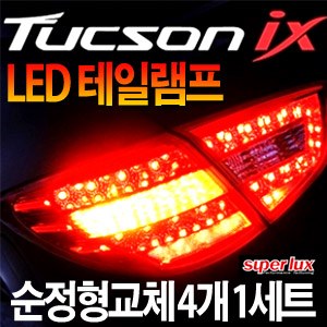 [슈퍼럭스] 투싼IX 프리미엄 LED 테일램프-순정교체형 [4EA/1SET]