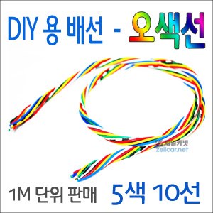 ZEiLCAR DIY용 배선 _ 오색선 (10선) _ 1미터 [ZA0009]