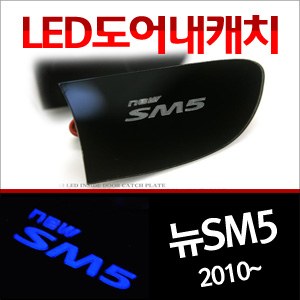 [ZiB2B] 뉴SM5 라구나 전용 도어 내캐치 LED 플레이트,인사이드 도어캐치 몰드 (4PCS/SET) [Zi0790]