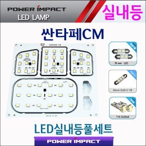 [파워임팩트] 새일 LED실내등 고급형 풀세트 _ 싼타페CM / 싼타페더스타일