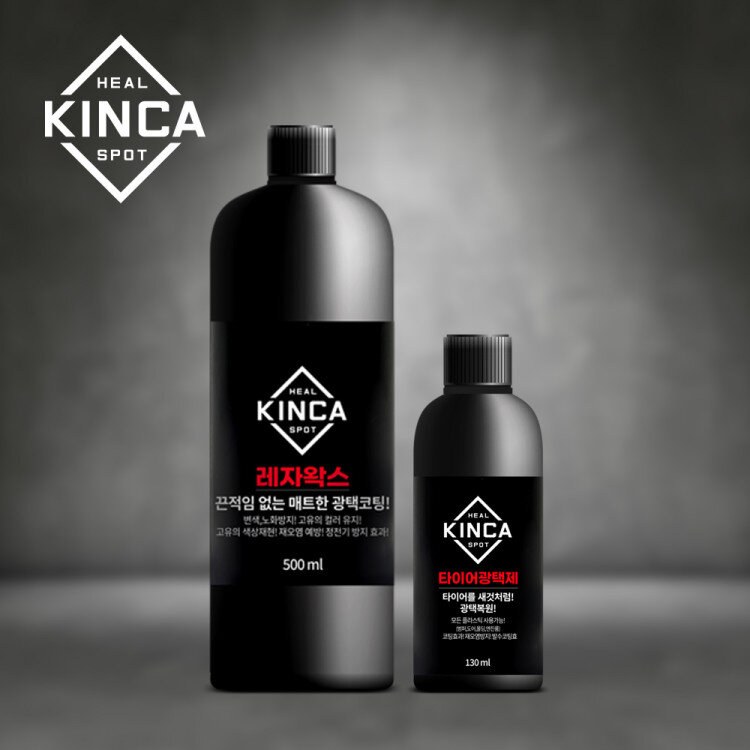 힐스팟 킨카 레자왁스 500ml 타이어광택제 130ml 1+1 2개 광택코팅 플라스틱 복원