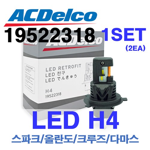 ACDelco LED H4 전조등 (1SET) (품번 P19522318)