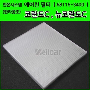 한온시스템/한라공조 순정형 에어컨필터.항균필터 (68116-3400)-코란도C,뉴코란도C