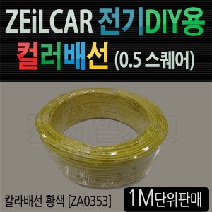 ZEiLCAR 전기 DIY용 컬러배선 (0.5스퀘어) [ZA0353] _ 황색
