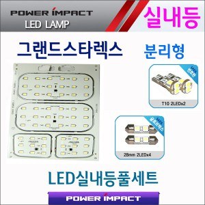 [파워임팩트] 새일 LED실내등 고급형 풀세트 _ 그랜드스타렉스 (분리형)