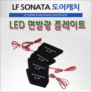 [ZiB2B] LF쏘나타(2014~) 전용 LED 도어내캐치 플레이트,인사이드 도어캐치 몰드(4p) [Zi0903]
