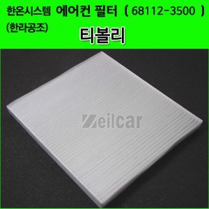 한온시스템/한라공조 순정형 에어컨필터.항균필터 (68112-3500)-티볼리(아머)