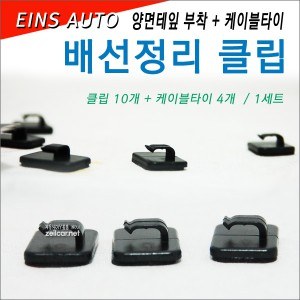 아인스오토 배선정리 클립, 전선클립세트 (클립+케이블타이)