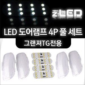 [ZiLED] 그랜져TG LED도어램프 (4P/앞열2P.뒷열2P) [ZA0507]