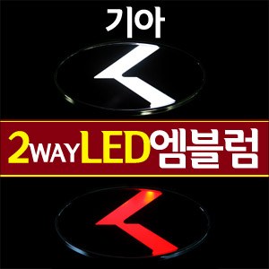 [ZiB2B] 기아 < 로고(K) LED엠블럼 2WAY (갈매기)[Zi0566]