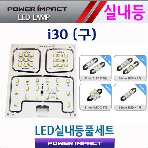 [파워임팩트] 새일 LED실내등 고급형 풀세트 _ i30(구)
