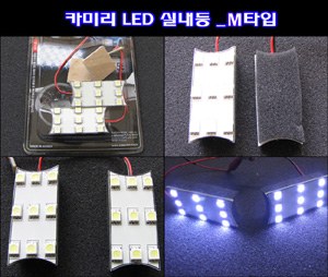 카미리 LED실내등 _ M타입 (3chip LED)