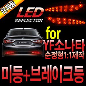 카미리 YF쏘나타 LED 리플렉터 (좌우세트)