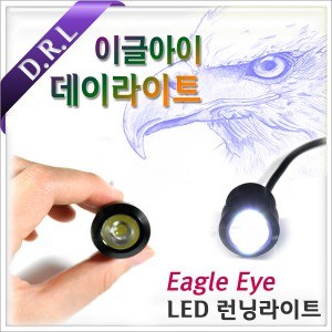 [G]이글아이 LED램프- 방수형 파워LED 런닝라이트 DRL,데이라이트,범퍼 시큐리티,도어램프,언더뷰 램프 DIY용