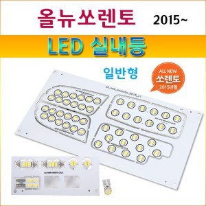 [ZiLED] LED 실내등 3칩 세트- 2015년형 올뉴쏘렌토(일반형) [Zi0940]