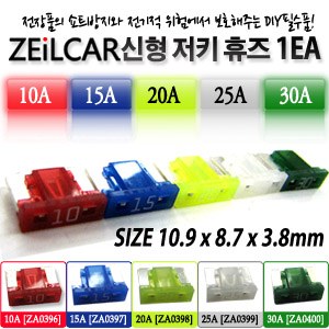 ZEiLCAR 신형 저키휴즈 15A [ZA0397]