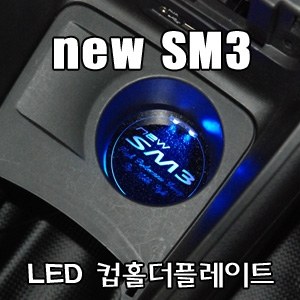 뉴SM3 LED컵홀더플레이트