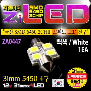 [공동구매][ZiLED] LED 실내등 - 31mm 5450 4구 (1개) [ZA0447]