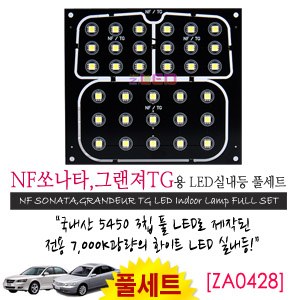 [공동구매][ZiLED] LED실내등 SMD 5450 3칩 풀세트_ NF쏘나타,그랜져TG) [ZA0428]