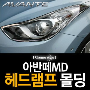 경동 헤드램프 크롬몰딩 _ 아반떼MD (K-957)