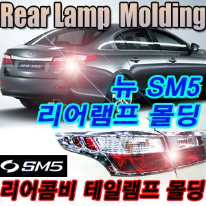 뉴SM5 리어램프 크롬몰딩 _ K573