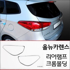경동 리어램프 크롬몰딩세트 _ 올뉴카렌스 (K-593)