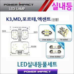 [파워임팩트] 새일 LED실내등 고급형 풀세트 _ 아반떼MD,K3,포르테,엑센트(신형)