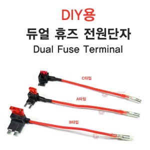 [G] DIY용 듀얼 휴즈 전원단자 _ 3종류 선택