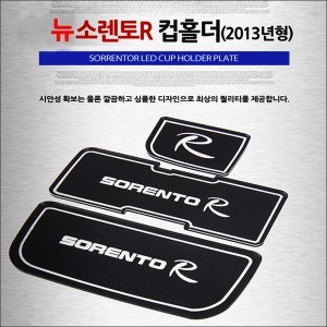 [ZiB2B] 뉴쏘렌토R (`13) 전용 LED 컵홀더 콘솔플레이트 (3P) [Zi0833]