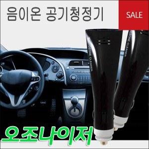 AirQ 차량용 에어컨 냄새제거 음이온 공기청정기 슈퍼오조나이저(12V)- 에어큐, 악취제거 탈취효과 살균효과