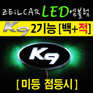 ZEILCAR LED 엠블렘 (순정) _ K9 _ 2way [Zi0782]