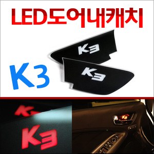 [ZiB2B] K3 전용 도어 내캐치 LED 플레이트, 인사이드 도어캐치 몰드 (4PCS/SET) [Zi0787]